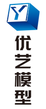 湖南省優(yōu)藝模型制造有限責任公司